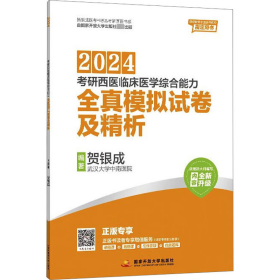 2024考研西医临床医学综合能力全真模拟试卷及精析 贺银成编著 著 贺银成 编 新华文轩网络书店 正版图书