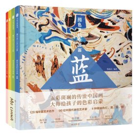 颜色里的中国画（全4册）