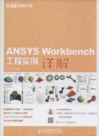 ANSYS Workbench 工程实例详解