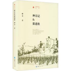 时代记忆文丛：种谷记·狠透铁