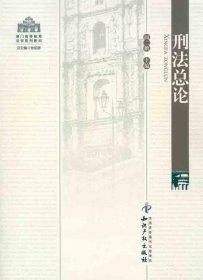 澳门高等教育法学系列教材·刑法总论