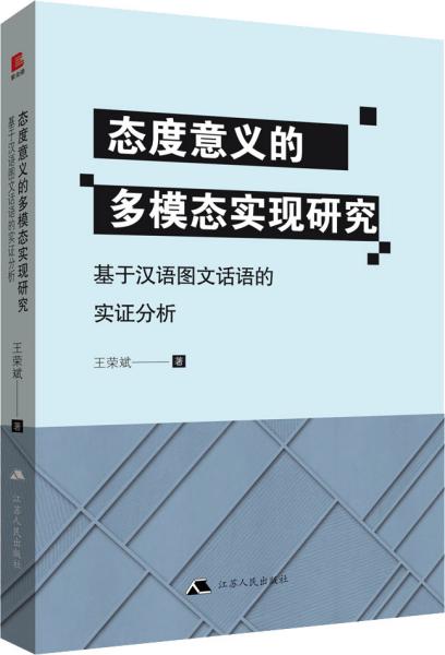 态度意义的多模态实现研究