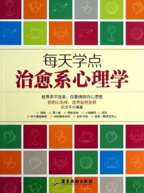 每天学点治愈系心理学