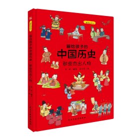 画给孩子的中国历史 那些杰出人物 精装彩绘本 李妍 编 高文哲 绘 新华文轩网络书店 正版图书