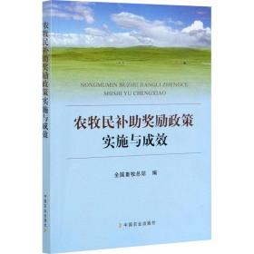 农牧民补助奖励政策实施与成效