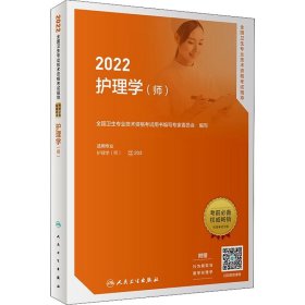 2022全国卫生专业技术资格考试指导——护理学（师）（配增值）