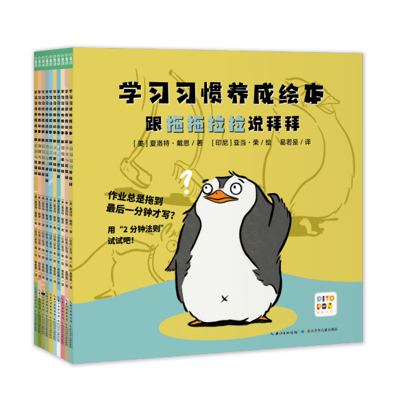 学习习惯养成绘本：全10册（解决4-8岁孩子做作业拖拉、上课不专心等问题的学习习惯养成绘本）