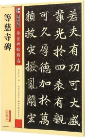 墨点字帖传世碑帖精选 等慈寺碑