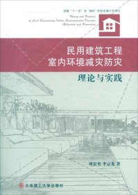 民用建筑工程室内环境减灾防灾理论与实践