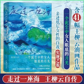 走过一座海 王柳云 著 新华文轩网络书店 正版图书