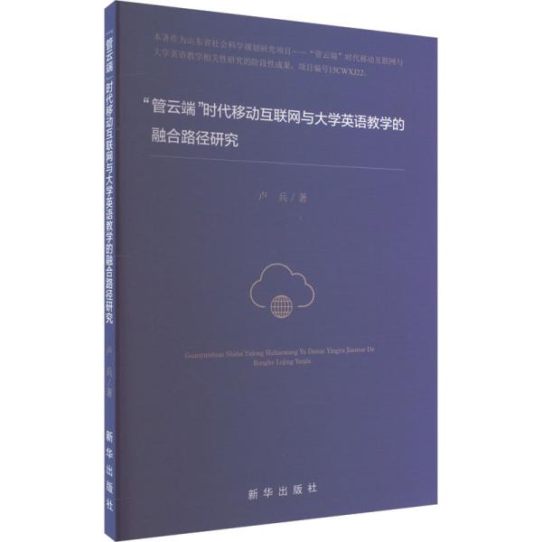 "管云端"时代移动互联网与大学英语教学的融合路径研究 卢兵 著 新华文轩网络书店 正版图书