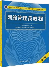 网络管理员教程（第5版）