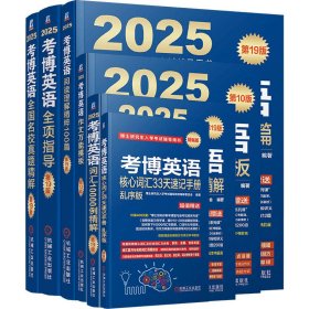 2025考博英语蓝宝书套装（阅读、写作、真题、全项、词汇、速记，共6册，赠13套 博士研究生入学考试辅导用书编审委员会 著 新华文轩网络书店 正版图书