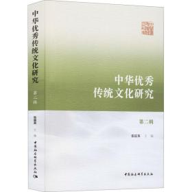 中华优秀传统文化研究（第二辑）