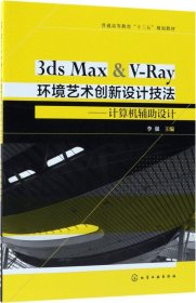 3ds Max & V-Ray环境艺术创新设计技法——计算机辅助设计（李强）