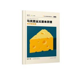 《马克思主义基本原理》知识框架图 肖宁 著 新华文轩网络书店 正版图书