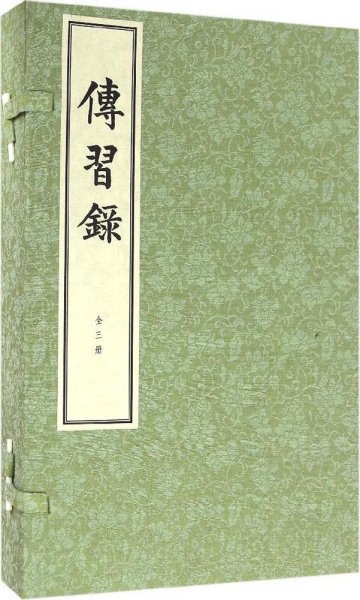 传习录（线装本·一函三册）