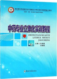 中藥專(zhuān)業(yè)立體化實(shí)訓(xùn)教程 陸艷琦,張曉霞 編新華文軒網(wǎng)絡(luò)書(shū)店 正版圖書(shū)