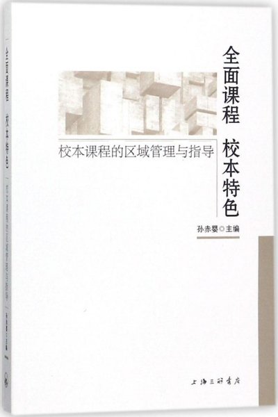 全面课程校本特色校本课程的区域管理与指导