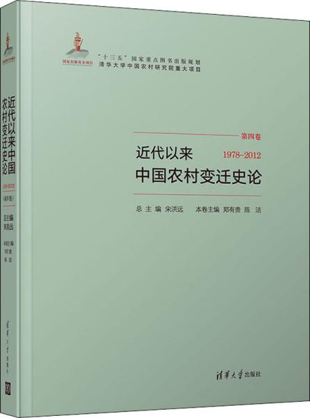 近代以来中国农村变迁史论（第四卷1978-2012）