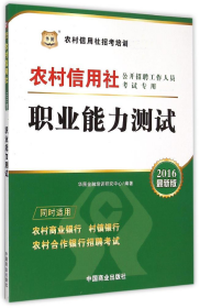 2017华图·农村信用社公开招聘工作人员考试专用教材：职业能力测试