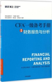 CFA一级备考手册1 财务报告与分析