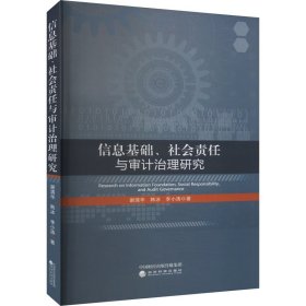 信息基础、社会责任与审计治理研究 谢清华,韩冰,李小涛 著 新华文轩网络书店 正版图书