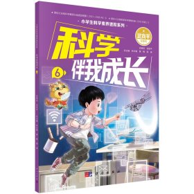 科学伴我成长6 林长春 著 新华文轩网络书店 正版图书