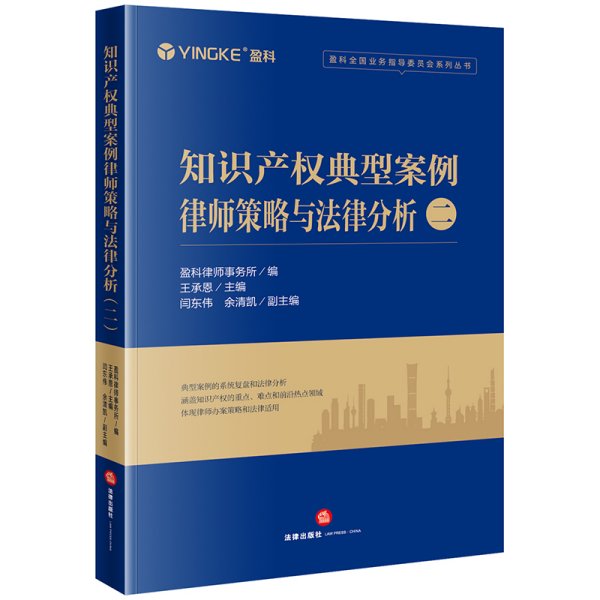 知识产权典型案例律师策略与法律分析 2 盈科律师事务所,王承恩 编 新华文轩网络书店 正版图书