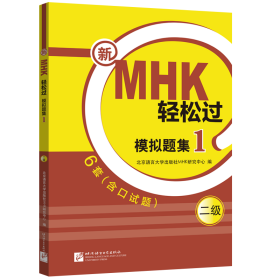 新MHK轻松过模拟题集(二级1)