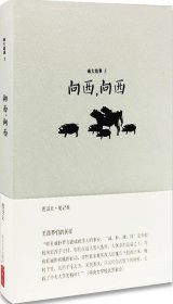 南大故事5：向西，向西