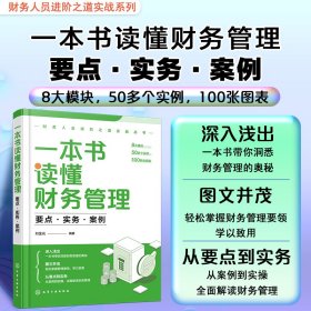 财务人员进阶之道实战丛书--一本书读懂财务管理：要点·实务·案例 刘金光  编著 著 新华文轩网络书店 正版图书