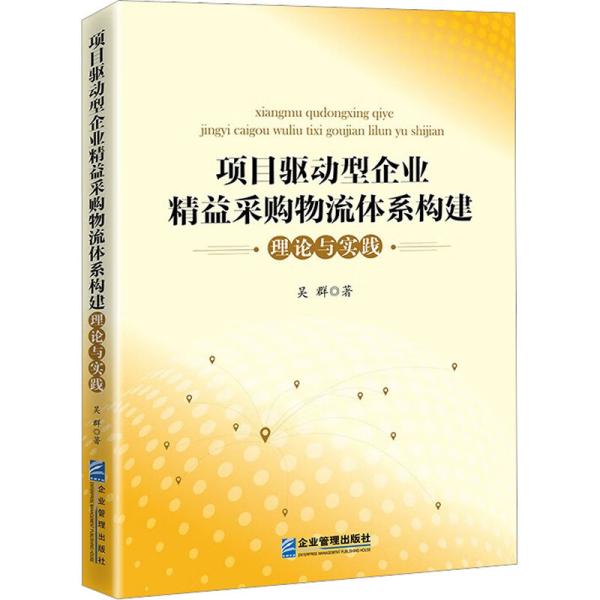 项目驱动型企业精益采购物流体系构建理论与实践