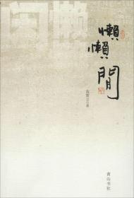 懒懒闲 黄楚云 著 著作新华文轩网络书店 正版图书