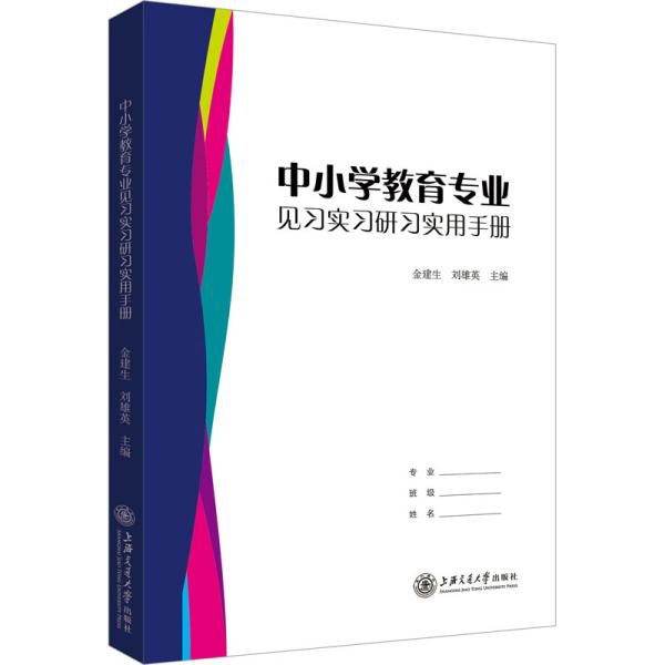 中小学教育专业见习实习研习实用手册