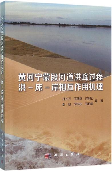 黄河宁蒙段河道洪峰过程洪-床-岸相互作用机理