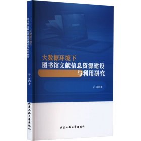 大数据环境下图书馆文献信息资源建设与利用研究 许丽 著 新华文轩网络书店 正版图书