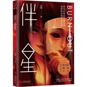 伴星 过蝈 知名自媒体人  重磅力作 悬疑推理 社会派等小说 《白夜行》同类型小说