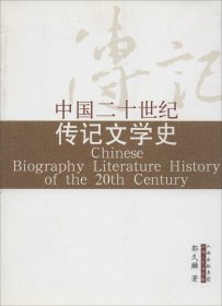 中国二十世纪传记文学史