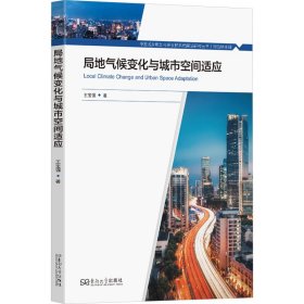 局地气候变化与城市空间适应 王宝强 著新华文轩网络书店 正版图书