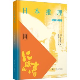 日本推理短篇小说选（名家导读版.日汉对照.赠双语音频）