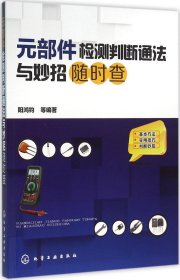 元部件检测判断通法与妙招随时查