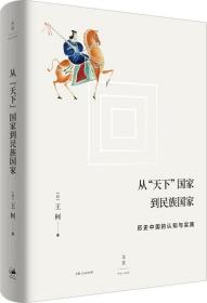 从“天下”国家到民族国家:历史中国的认知与实践