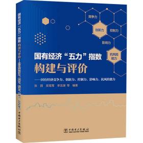 国有经济“五力”指数构建与评价：国有经济竞争力、创新力、控制力、影响力、抗风险能力