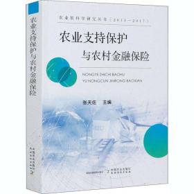 农业支持保护与农村金融保险/农业软科学研究丛书（2013-2017）