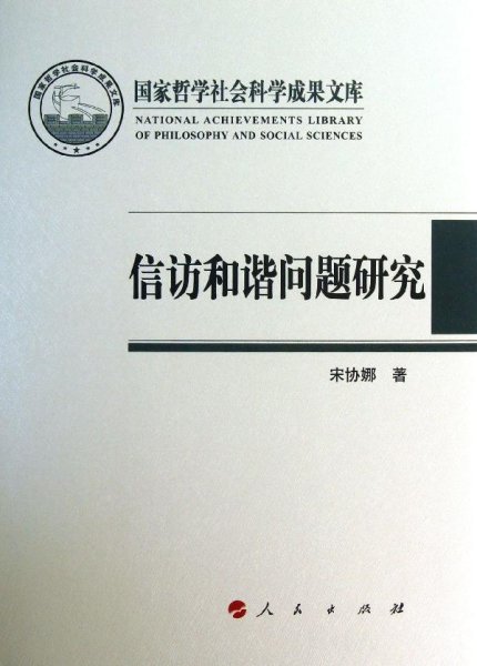 国家哲学社会科学成果文库：信访和谐问题研究