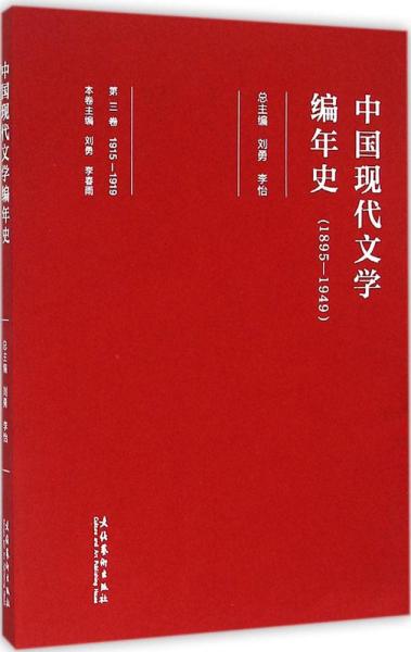 中国现代文学编年史（第三卷 1895-1949）