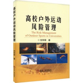高校户外运动风险管理 刘华荣 著新华文轩网络书店 正版图书
