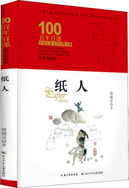 纸人 百年百部精装典藏版 殷健灵 一部破译青春期成长密码的心灵关怀小说