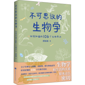 不可思议的生物学：必须知道的106个生物常识（生物学和生活的关系原来这么密切 生物学是生命科学的基础，分子生物和药学的发展，使当今生物学对生活的影响变得举足轻重！）